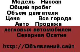  › Модель ­ Ниссан › Общий пробег ­ 115 › Объем двигателя ­ 1 › Цена ­ 200 - Все города Авто » Продажа легковых автомобилей   . Северная Осетия